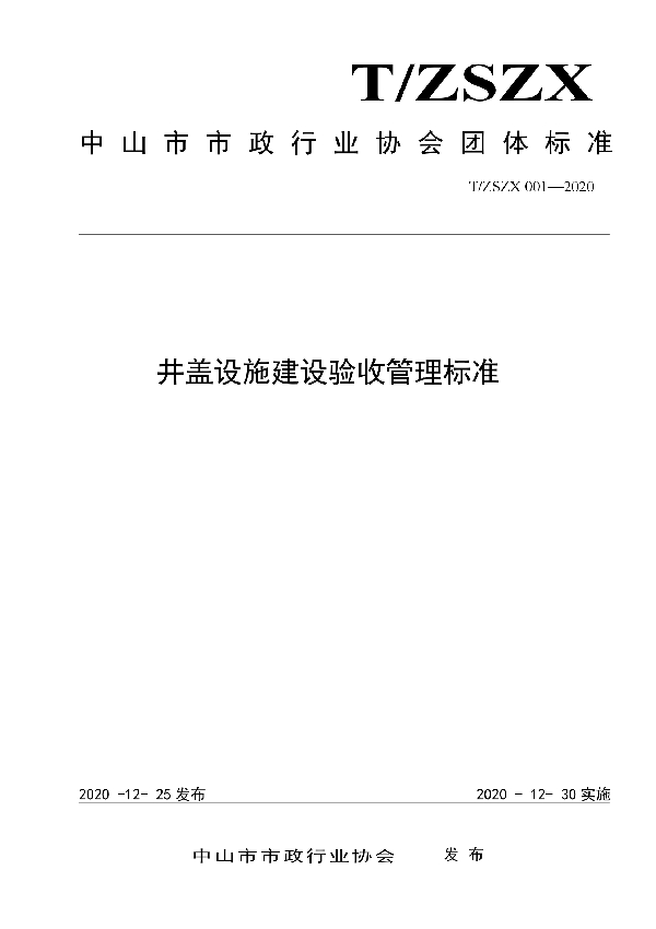 井盖设施建设验收管理标准 (T/ZSZX 001-2020)