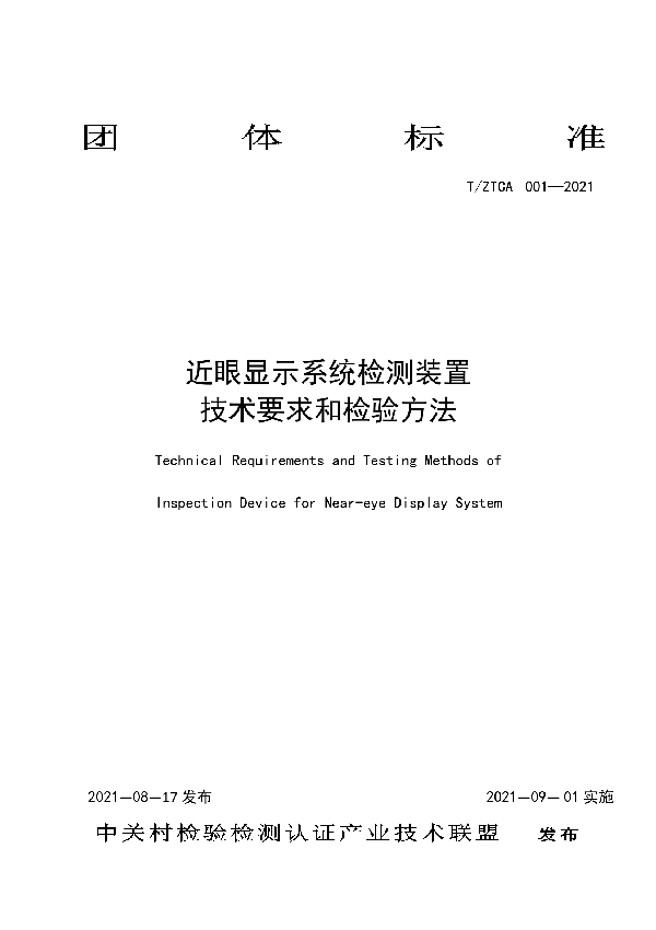 近眼显示系统检测装置 技术要求和检验方法 (T/ZTCA 001-2021)