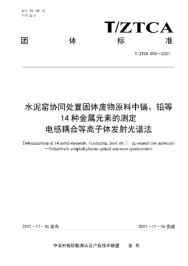 水泥窑协同处置固体废物原料中镉、铅等14种金属元素的测定电感耦合等离子体发射光谱法 (T/ZTCA 005-2021）