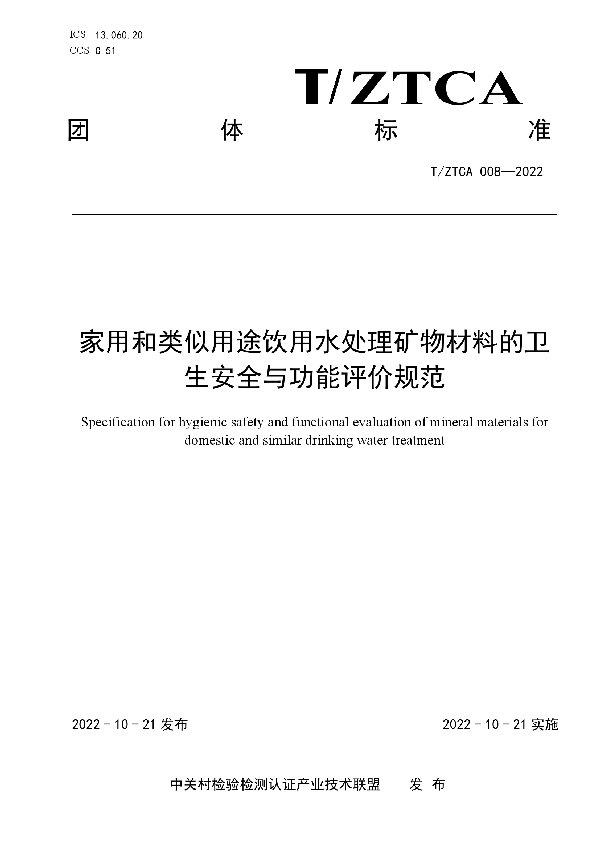 家用和类似用途饮用水处理矿物材料的卫生安全与功能评价规范 (T/ZTCA 008-2022)