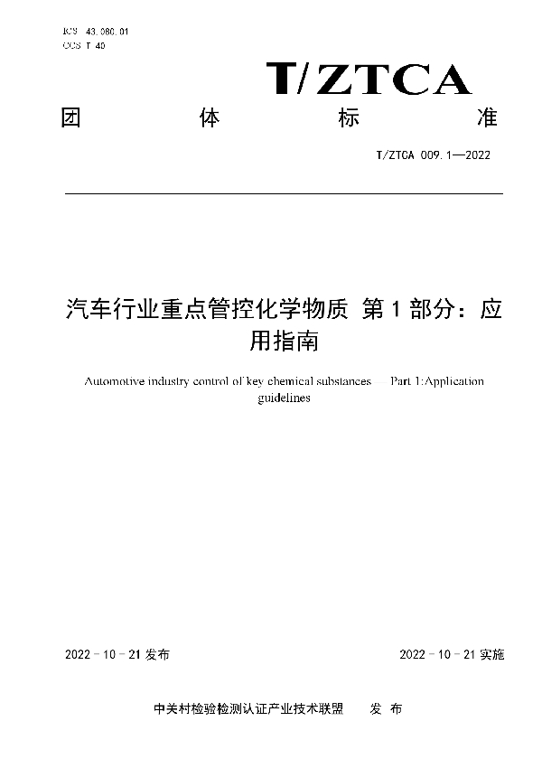 汽车行业重点管控化学物质 第1部分：应用指南 (T/ZTCA 009.1-2022)