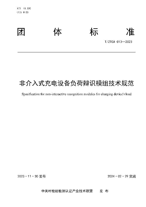 非介入式充电设备负荷辩识模组技术规范 (T/ZTCA 013-2023)