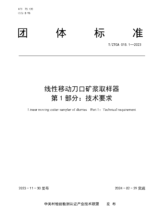 线性移动刀口矿浆取样器  第1部分：技术要求 (T/ZTCA 015.1-2023)