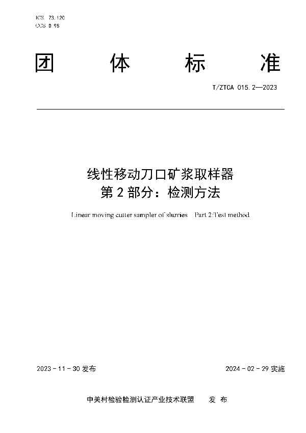 线性移动刀口矿浆取样器 第2部分：检测方法 (T/ZTCA 015.2-2023)