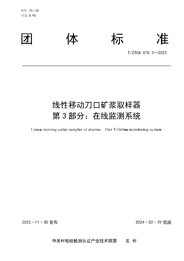 线性移动刀口矿浆取样器  第3部分：在线监测系统 (T/ZTCA 015.3-2023)