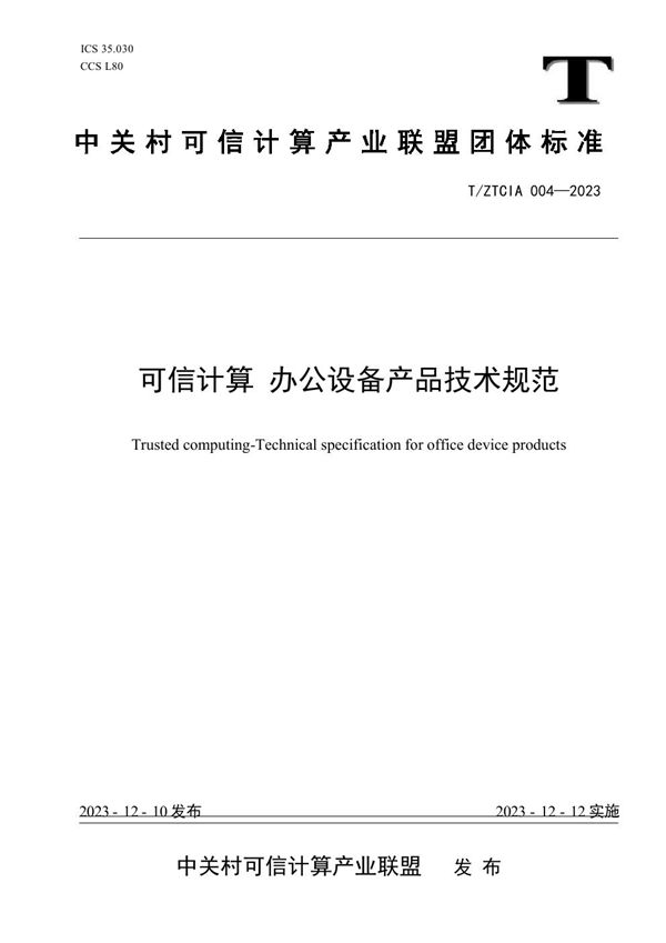 可信计算 办公设备产品技术规范 (T/ZTCIA 004-2023)