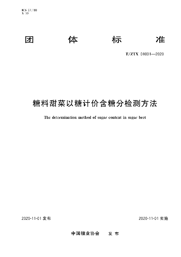 糖料甜菜以糖计价含糖分检测方法 (T/ZTX 01001-2020)