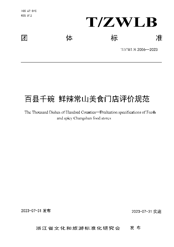 百县千碗 鲜辣常山美食门店评价规范 (T/ZWLB 2006-2023)