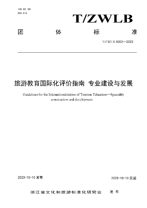 旅游教育国际化评价指南 专业建设与发展 (T/ZWLB 5002-2023)