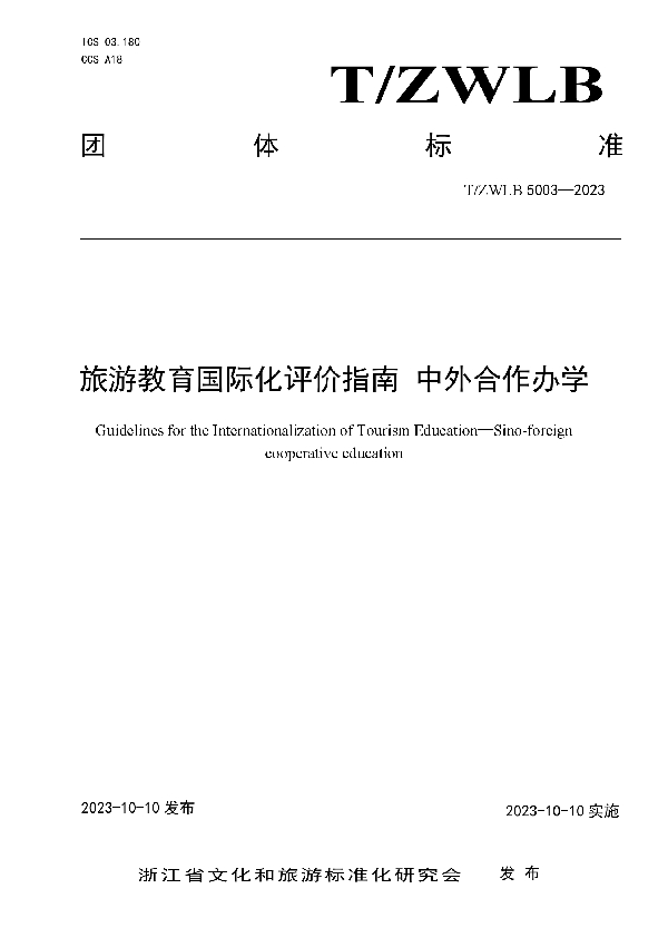 旅游教育国际化评价指南 中外合作办学 (T/ZWLB 5003-2023)