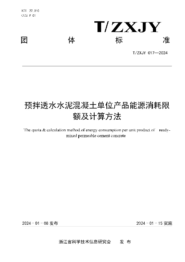 预拌透水水泥混凝土单位产品能源消耗限额及计算方法 (T/ZXJY 017-2024)