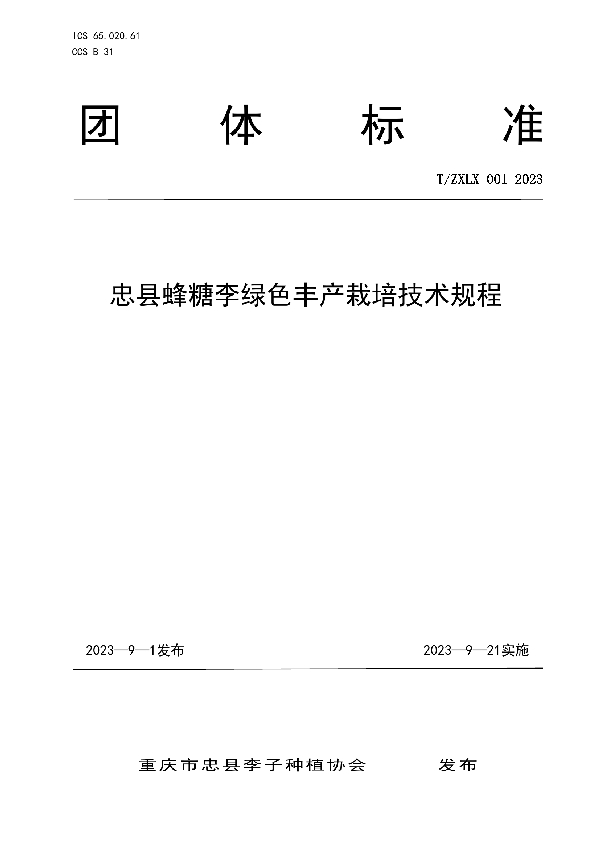 忠县蜂糖李 绿色丰产栽培技术规程 (T/ZXLX 001-2023)