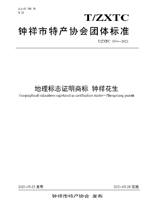 地理标志证明商标 钟祥花生 (T/ZXTC 004-2021)