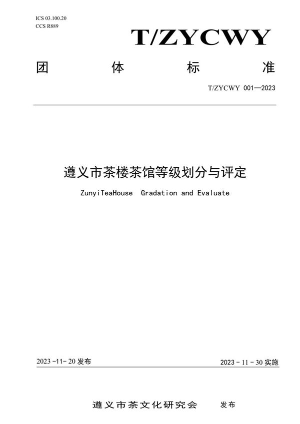 遵义市茶楼茶馆等级划分与评定 (T/ZYCWY 001-2023)