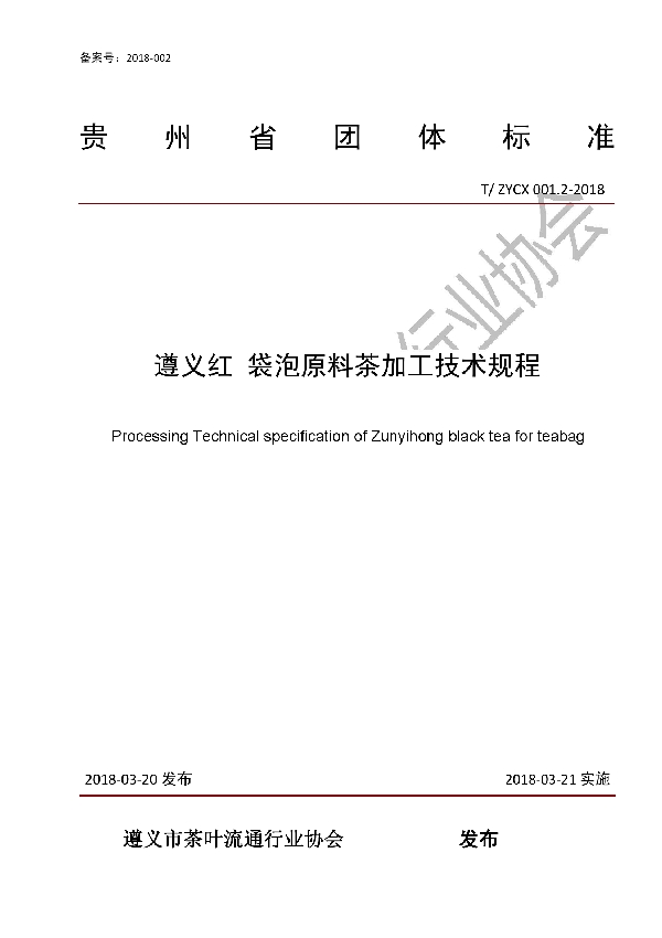 遵义红　袋泡原料茶加工技术规程 (T/ZYCX 001.2-2018)