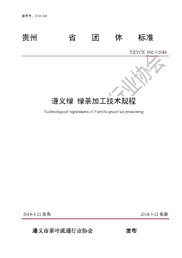 遵义绿　绿茶加工技术规程 (T/ZYCX 002.4-2018)