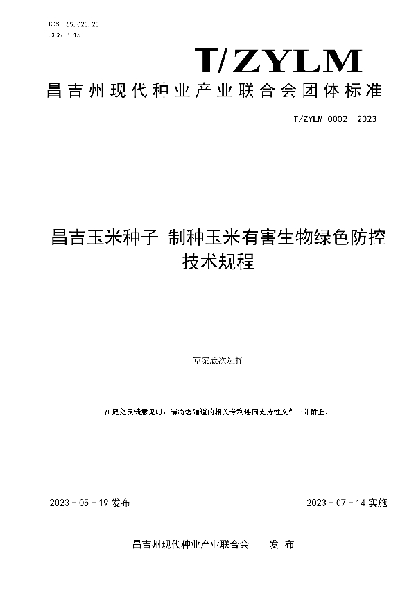 昌吉玉米种子 制种玉米有害生物绿色防控技术规程 (T/ZYLM 0002-2023)