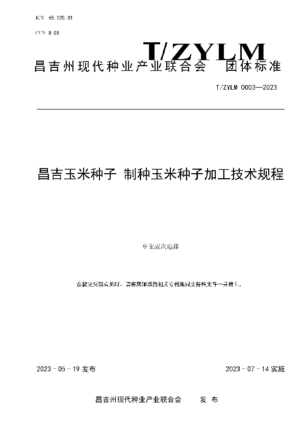 昌吉玉米种子 制种玉米种子加工技术规程 (T/ZYLM 0003-2023)