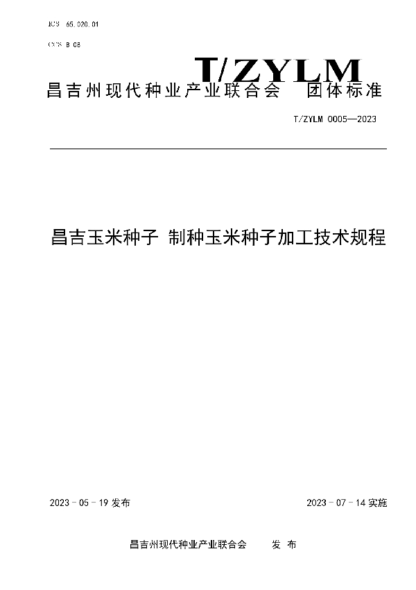 昌吉玉米种子 制种玉米种子加工技术规程 (T/ZYLM 0005-2023)