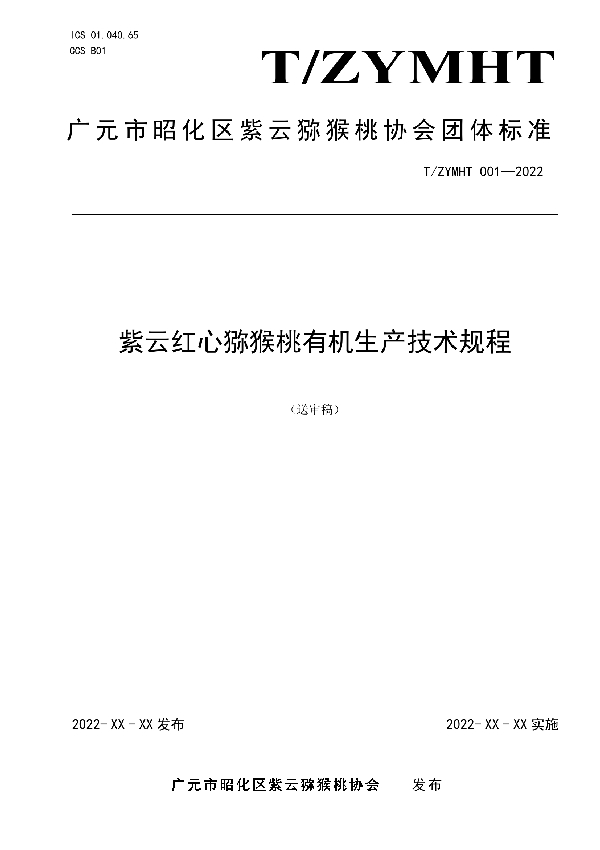 紫云红心猕猴桃有机生产技术规程 (T/ZYMHT 001-2022)