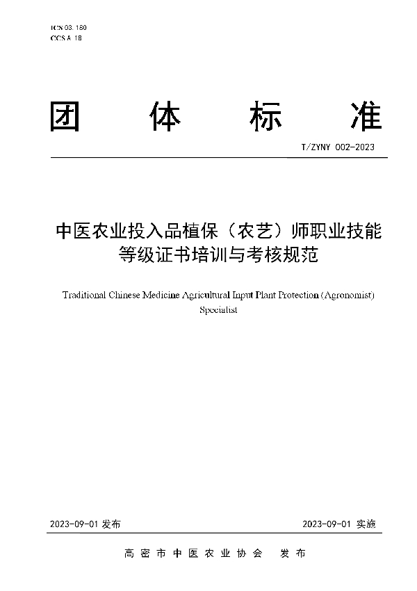 中医农业投入品植保（农艺）师职业技能 等级证书培训与考核规范 (T/ZYNY 002-2023)