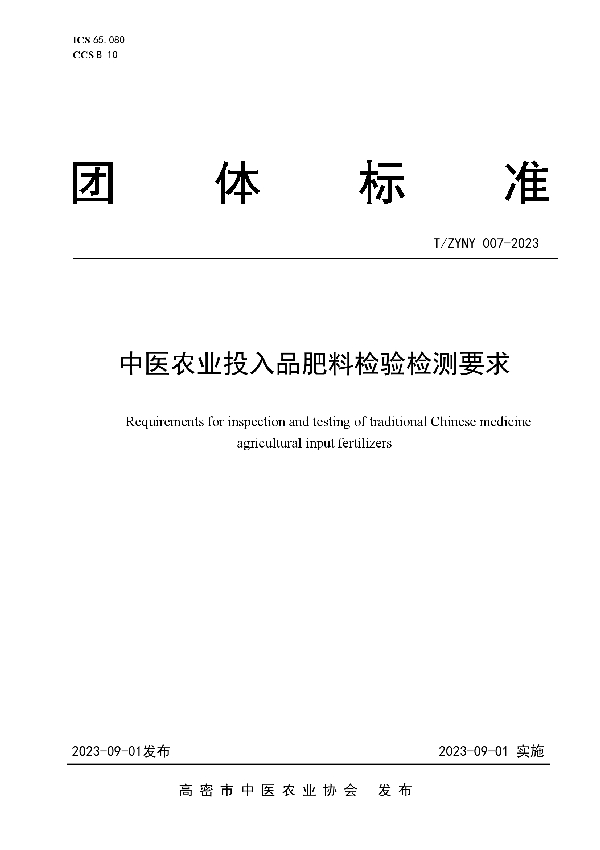 中医农业投入品肥料检验检测要求 (T/ZYNY 007-2023)