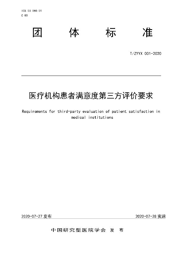 《医疗机构患者满意度第三方评价要求》 (T/ZYYX 001-2020)