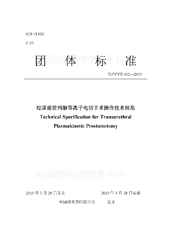 经尿道前列腺等离子电切手术操作技术规范 (T/ZYYX 002-2019)