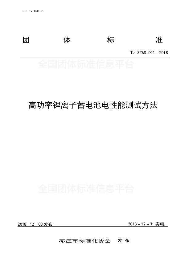 高功率锂离子蓄电池电性能测试方法 (T/ZZAS 001-2018)