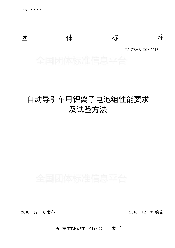 自动导引车用锂离子电池组性能要求及试验方法 (T/ZZAS 002-2018)