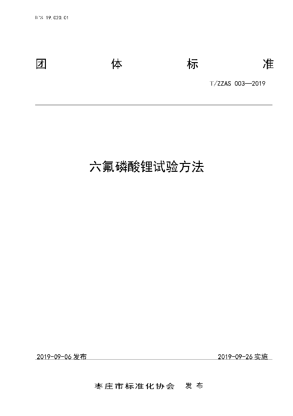 六氟磷酸锂试验方法 (T/ZZAS 003-2019)