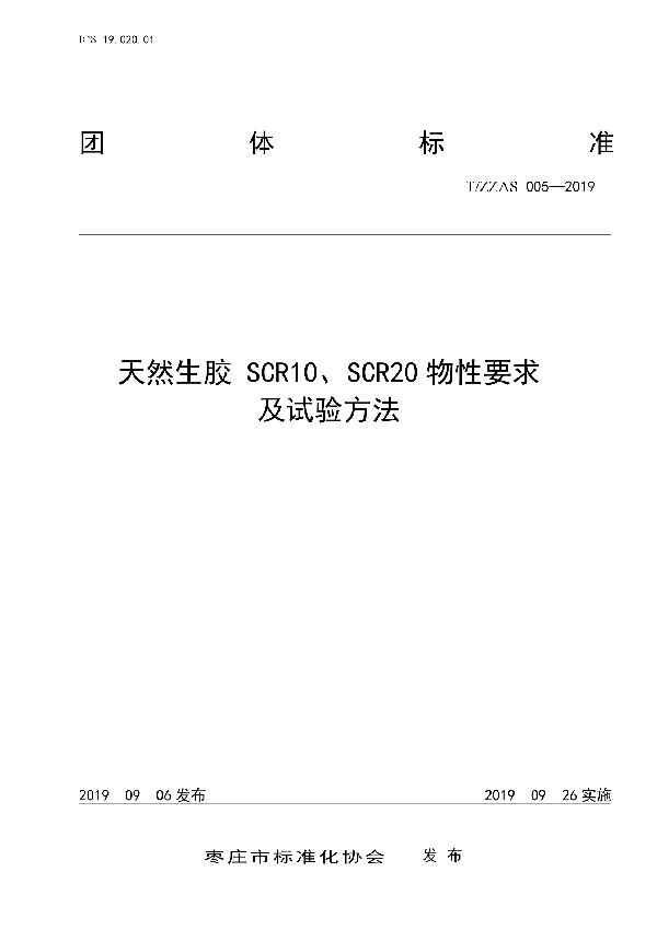 天然生胶 SCR10、SCR20 物性要求及试验方法 (T/ZZAS 005-2019)