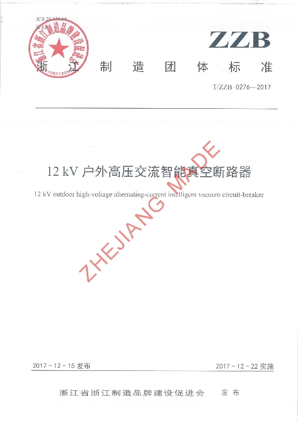 12 kV户外高压交流智能真空断路器 (T/ZZB 0276-2017)