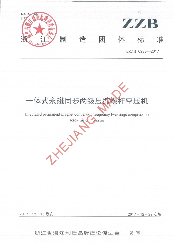 一体式永磁同步两级压缩螺杆空压机 (T/ZZB 0283-2017)