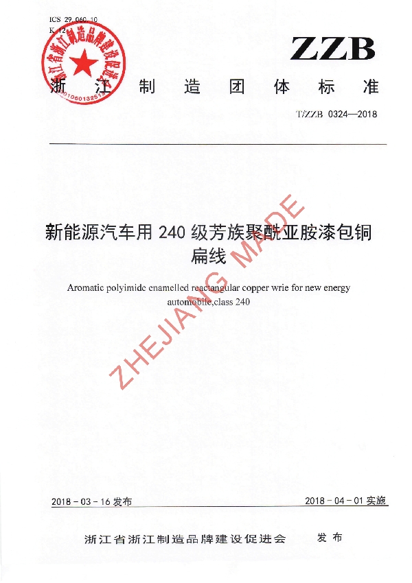 新能源汽车用240级芳族聚酰亚胺漆包铜扁线 (T/ZZB 0324-2018)