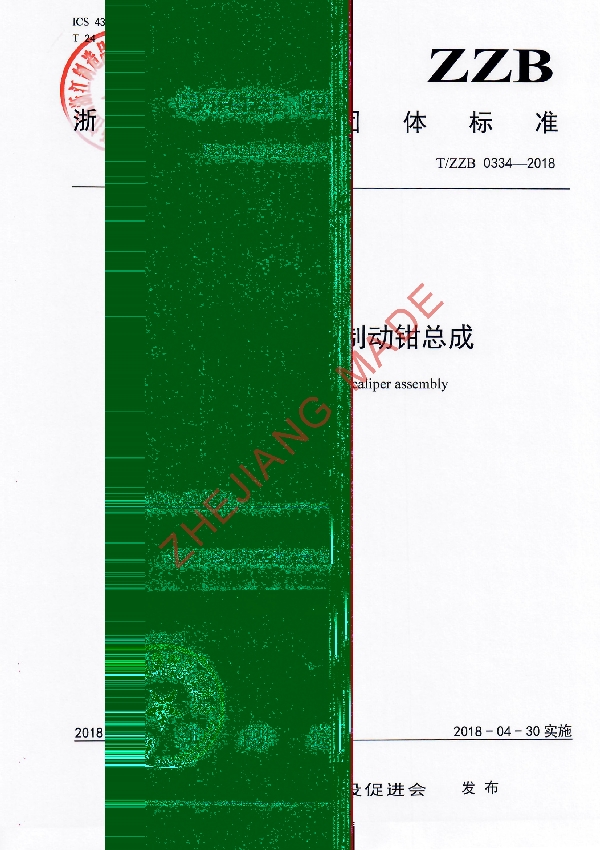 电子驻车（EPB）制动钳总成 (T/ZZB 0334-2018)