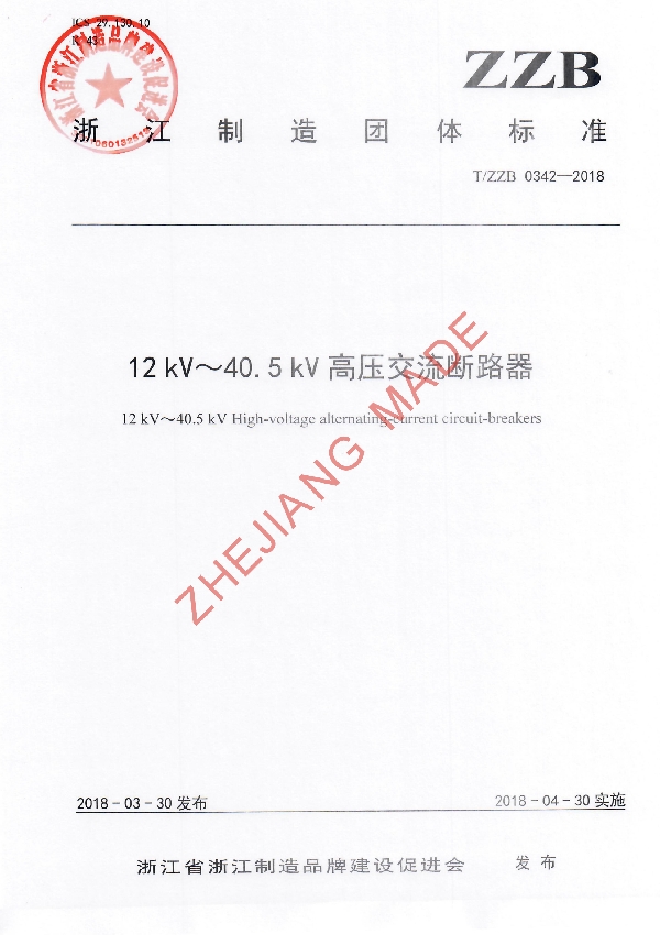 12 kV～40.5 kV高压交流断路器 (T/ZZB 0342-2018)