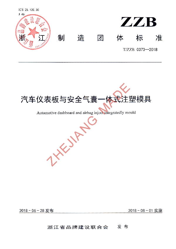 汽车仪表板与安全气囊一体式注塑模具 (T/ZZB 0373-2018)