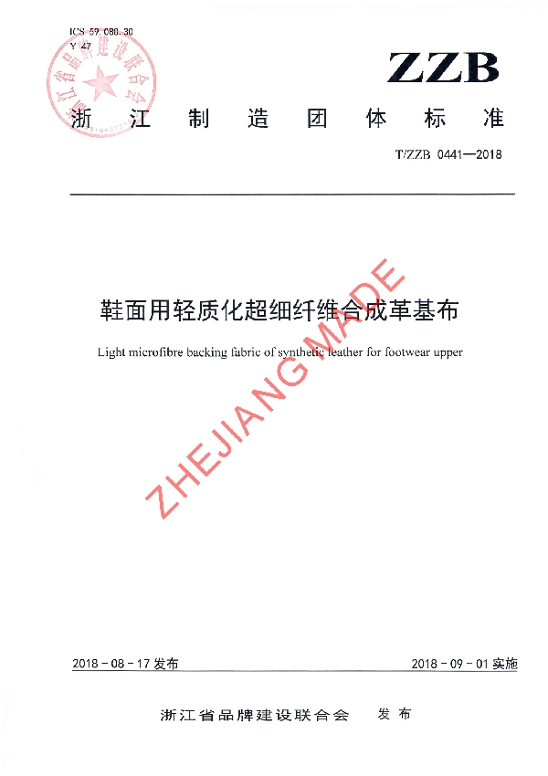 鞋面用轻质化超细纤维合成革基布 (T/ZZB 0441-2018)