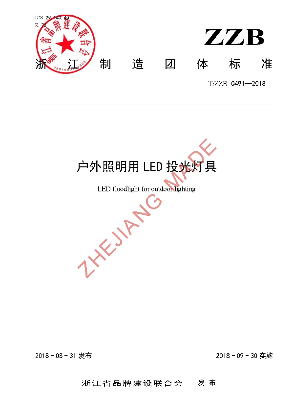 户外照明用LED投光灯具 (T/ZZB 0491-2018)