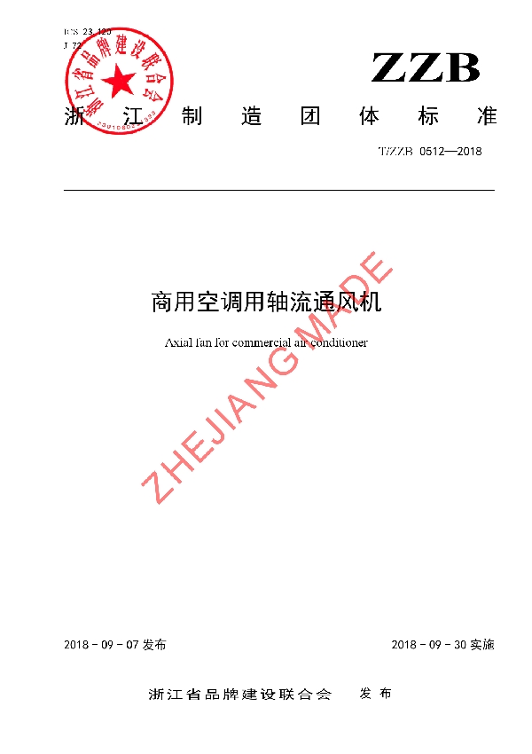 商用空调用轴流通风机 (T/ZZB 0512-2018)