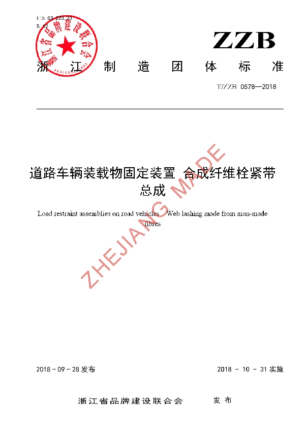 道路车辆装载物固定装置 合成纤维栓紧带总成 (T/ZZB 0578-2018)