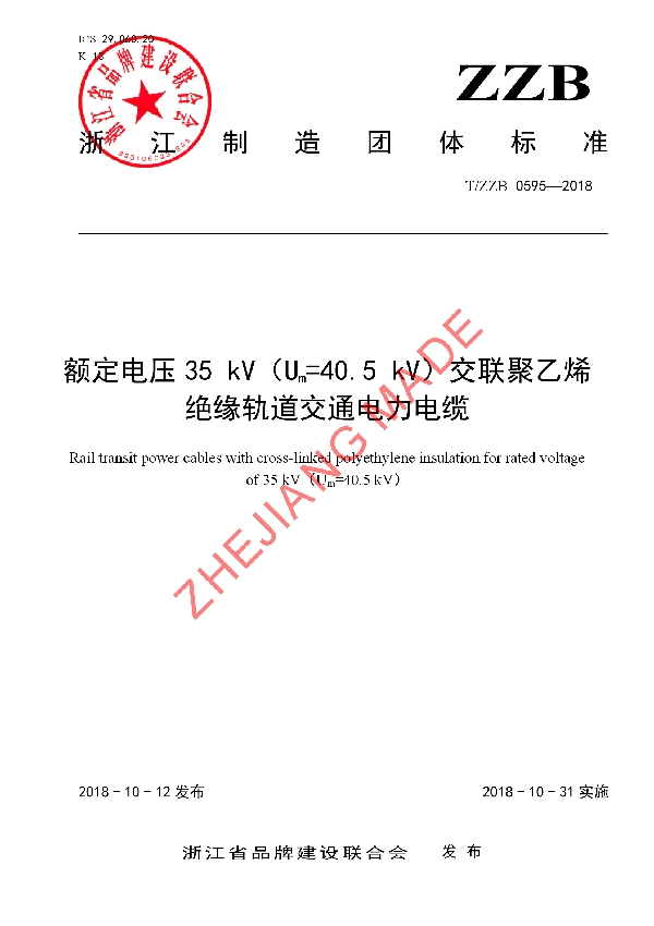 额定电压35 kV（Um=40.5 kV）交联聚乙烯绝缘轨道交通电力电缆 (T/ZZB 0595-2018)