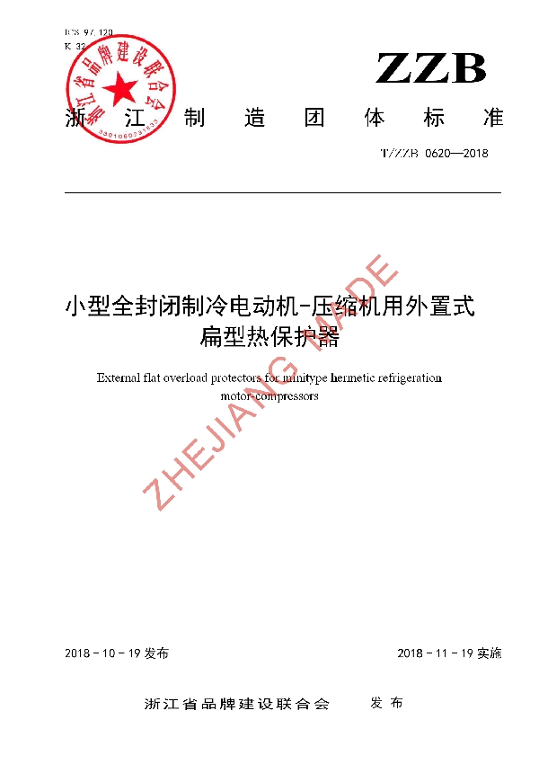 小型全封闭制冷电动机--压缩机用外置式扁形热保护器 (T/ZZB 0620-2018)