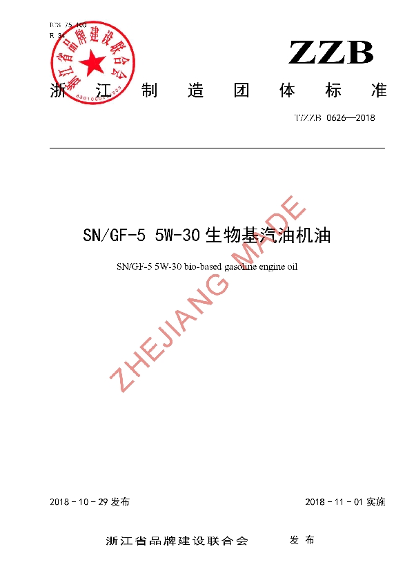 SN/GF-5 5W-30生物基汽油机油 (T/ZZB 0626-2018)