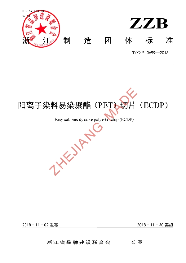 阳离子染料易染聚酯（PET）切片（ECDP） (T/ZZB 0699-2018)