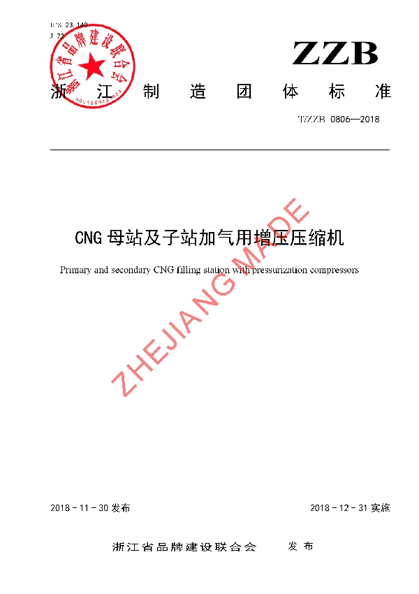 CNG母站及子站加气用增压压缩机 (T/ZZB 0806-2018)