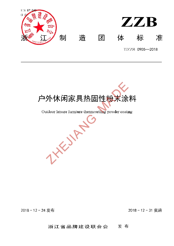 户外休闲家具热固性粉末涂料 (T/ZZB 0905-2018)