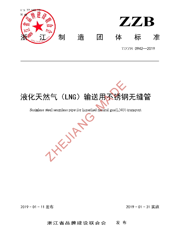 液化天然气（LNG）输送用不锈钢无缝管 (T/ZZB 0942-2019)