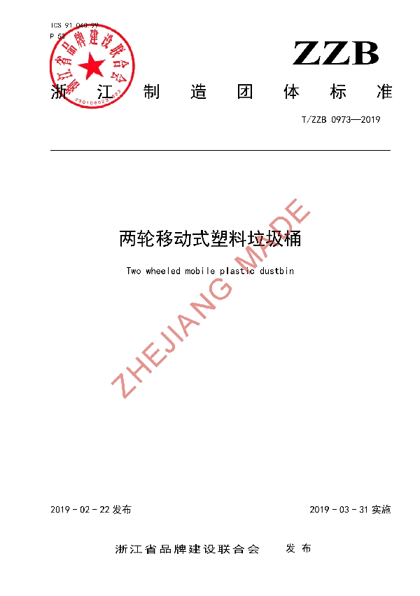 两轮移动式塑料垃圾桶 (T/ZZB 0973-2019)